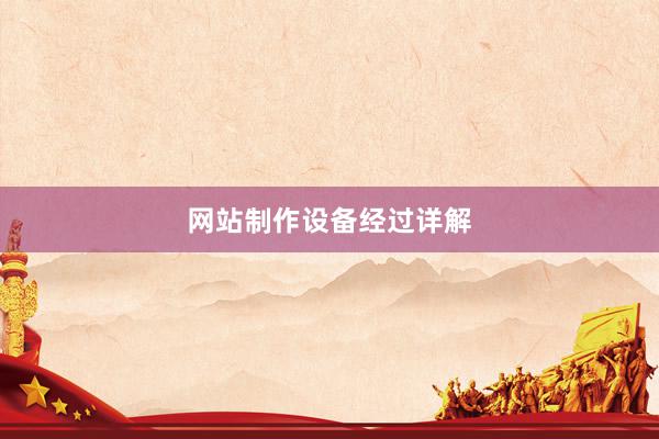 网站制作设备经过详解
